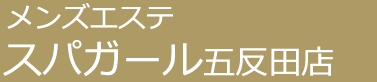 メンズエステ「スパガール」