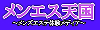メンエス天国
