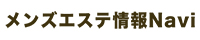 メンズエステ情報Navi